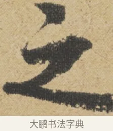 之 · 王诜 · 行书（书体参考） · 跋孙过庭《草书千字文第五本》 · 第 1 页
