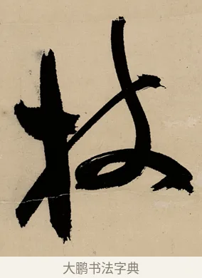枝 · 祝允明 · 草书（书体参考） · 草书赠索处士诗轴 · 第 1 页