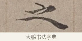 之 · 倪瓒 · 楷书（书体参考） · 静寄轩诗文轴 · 第 1 页