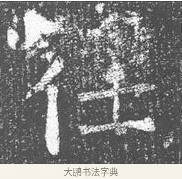 仕 · 颜真卿 · 楷书（书体参考） · 王琳墓志 · 第 7 页