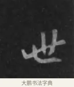 世 · 李世民 · 行书（书体参考） · 晋祠铭 · 第 8 页