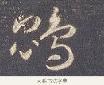 鵾 · 智永 · 草书（书体参考） · 真草千字文册 · 第 21 页