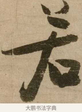 若 · 冯子振 · 行书（书体参考） · 与无隐元晦诗 · 第 1 页