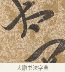 太 · 陈淳 · 行书（书体参考） · 行草重九诗扇面 · 第 1 页