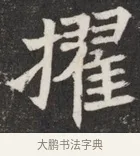 擢 · 佚名 · 魏碑（书体参考） · 北魏元愿平妻王氏墓志铭 · 第 1 页