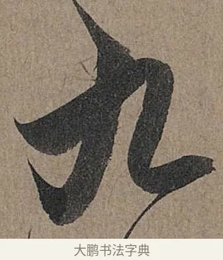 九 · 管道昇 · 行书（书体参考） · 秋深帖 · 第 1 页