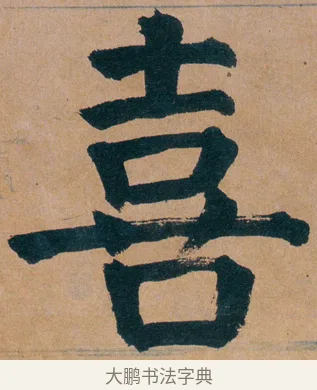喜 · 谭延闿 · 楷书（书体参考） · 谭延闿临麻姑仙坛记 · 第 37 页