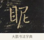 昵 · 王铎 · 行书（书体参考） · 拟山园帖·卷一·评帖札 · 第 1 页