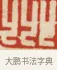 州 · 黄士陵 · 篆刻（书体参考） · 黄牧甫印存 · 第 3 页