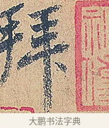 拜 · 徐铉 · 行书（书体参考） · 私诚帖 · 第 1 页