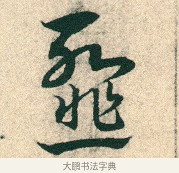 韰 · 宋克 · 章草（书体参考） · 急就章 · 第 8 页