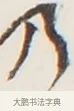 乃 · 弘一法师 · 行书（书体参考） · 地藏菩萨九华山应蹟记 · 第 1 页