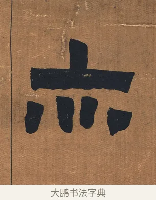 亦 · 金农 · 隶书（书体参考） · 漆书文辞 · 第 1 页