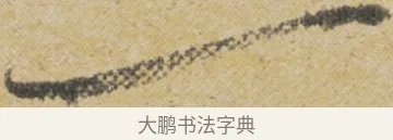 一 · 王诜 · 行书（书体参考） · 跋孙过庭《草书千字文第五本》 · 第 1 页