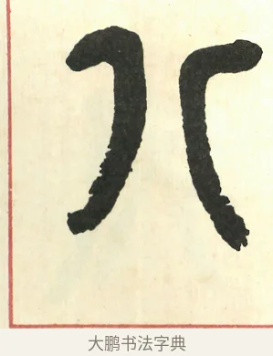 八 · 吴昌硕 · 篆书（书体参考） · 吴昌硕篆书修震泽许塘记 · 第 28 页
