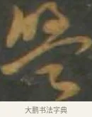 盟 · 孙过庭 · 草书（书体参考） · 草书千字文 · 第 12 页