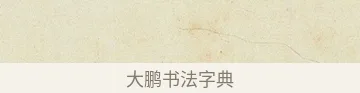 又 · 沈周 · 行书（书体参考） · 千人石夜游诗卷 · 第 3 页