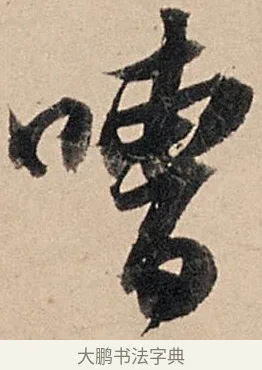 嘈 · 苏轼 · 行书（书体参考） · 洞庭春色赋中山松醪赋 · 第 12 页