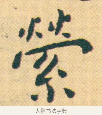 縈 · 王宠 · 楷书（书体参考） · 王宠《游包山集》 · 第 21 页