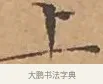 上 · 文徵明 · 楷书（书体参考） · 离骚经 · 第 13 页