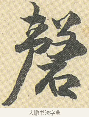 磬 · 邓石如 · 草书（书体参考） · 四体书册之草书册 · 第 11 页