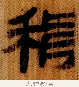 䅌 · 佚名 · 简牍（书体参考） · 仓颉篇 · 第 5 页