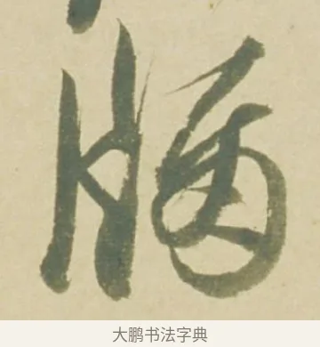 牖 · 徐渭 · 草书（书体参考） · 自书诗文册 · 第 3 页