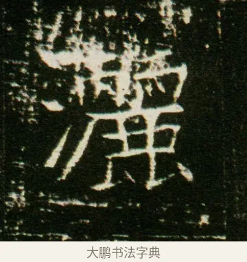 灑 · 佚名 · 魏碑（书体参考） · 董美人墓志 · 第 5 页