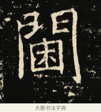 阃 · 褚遂良 · 楷书（书体参考） · 伊阙佛龛碑 · 第 31 页