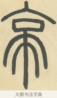 亭 · 邓石如 · 篆书（书体参考） · 四体书册之篆书册 · 第 1 页