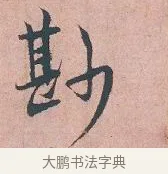勤 · 吴说 · 行书（书体参考） · 下车帖 · 第 1 页