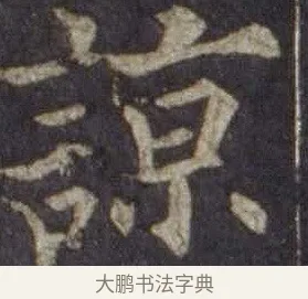 諒 · 欧阳通 · 楷书（书体参考） · 道因法师碑 · 第 12 页