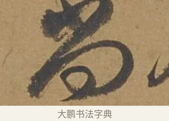 尚 · 邓文原 · 行书（书体参考） · 家书帖（致庆长夫妇） · 第 1 页