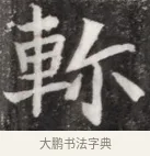 斬 · 佚名 · 魏碑（书体参考） · 北魏元钦墓志铭 · 第 1 页