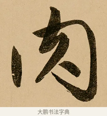 肉 · 鲜于枢 · 草书（书体参考） · 王安石杂诗卷 · 第 16 页