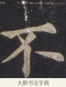 不 · 欧阳通 · 楷书（书体参考） · 道因法师碑 · 第 5 页