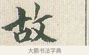 故 · 傅山 · 楷书（书体参考） · 小楷心经 · 第 1 页