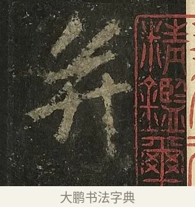 并 · 李邕 · 行书（书体参考） · 麓山寺碑 · 第 39 页