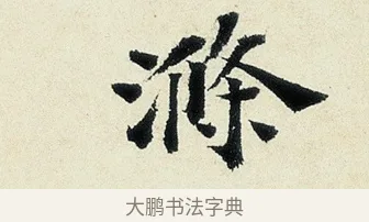 滌 · 沈周 · 行书（书体参考） · 千人石夜游诗卷 · 第 1 页