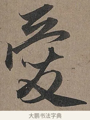 愛 · 管道昇 · 行书（书体参考） · 秋深帖 · 第 1 页