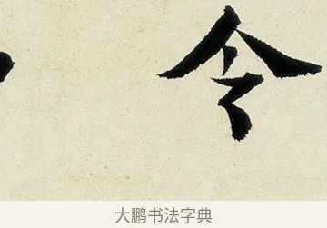 令 · 沈周 · 行书（书体参考） · 千人石夜游诗卷 · 第 2 页