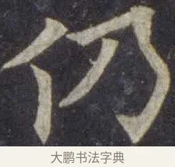 仍 · 欧阳通 · 楷书（书体参考） · 道因法师碑 · 第 17 页