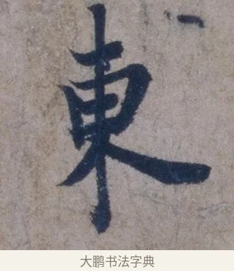 東 · 欧阳询 · 行书（书体参考） · 张翰帖 · 第 1 页