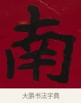 南 · 李瑞清 · 楷书（书体参考） · 楷书李太夫人七秩寿序八屏 · 第 1 页