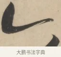 六 · 黄庭坚 · 草书（书体参考） · 廉颇蔺相如列传 · 第 1 页