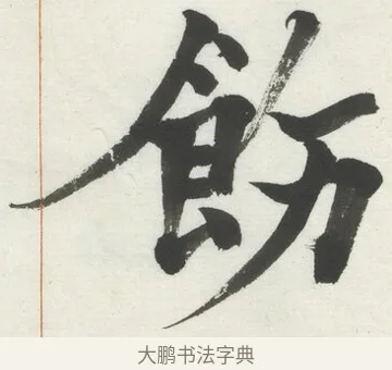 飭 · 何绍基 · 楷书（书体参考） · 楷书临道因碑（上） · 第 18 页