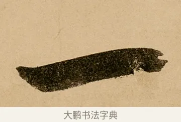 一 · 鲜于枢 · 草书（书体参考） · 王安石杂诗卷 · 第 19 页