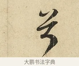 兮 · 李隆基 · 行书（书体参考） · 鹡鸰颂 · 第 5 页
