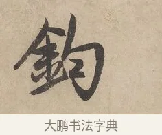 鈞 · 赵孟頫 · 行书（书体参考） · 闲居赋 · 第 2 页