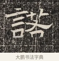 諾 · 佚名 · 魏碑（书体参考） · 北齐窦泰墓志铭 · 第 1 页